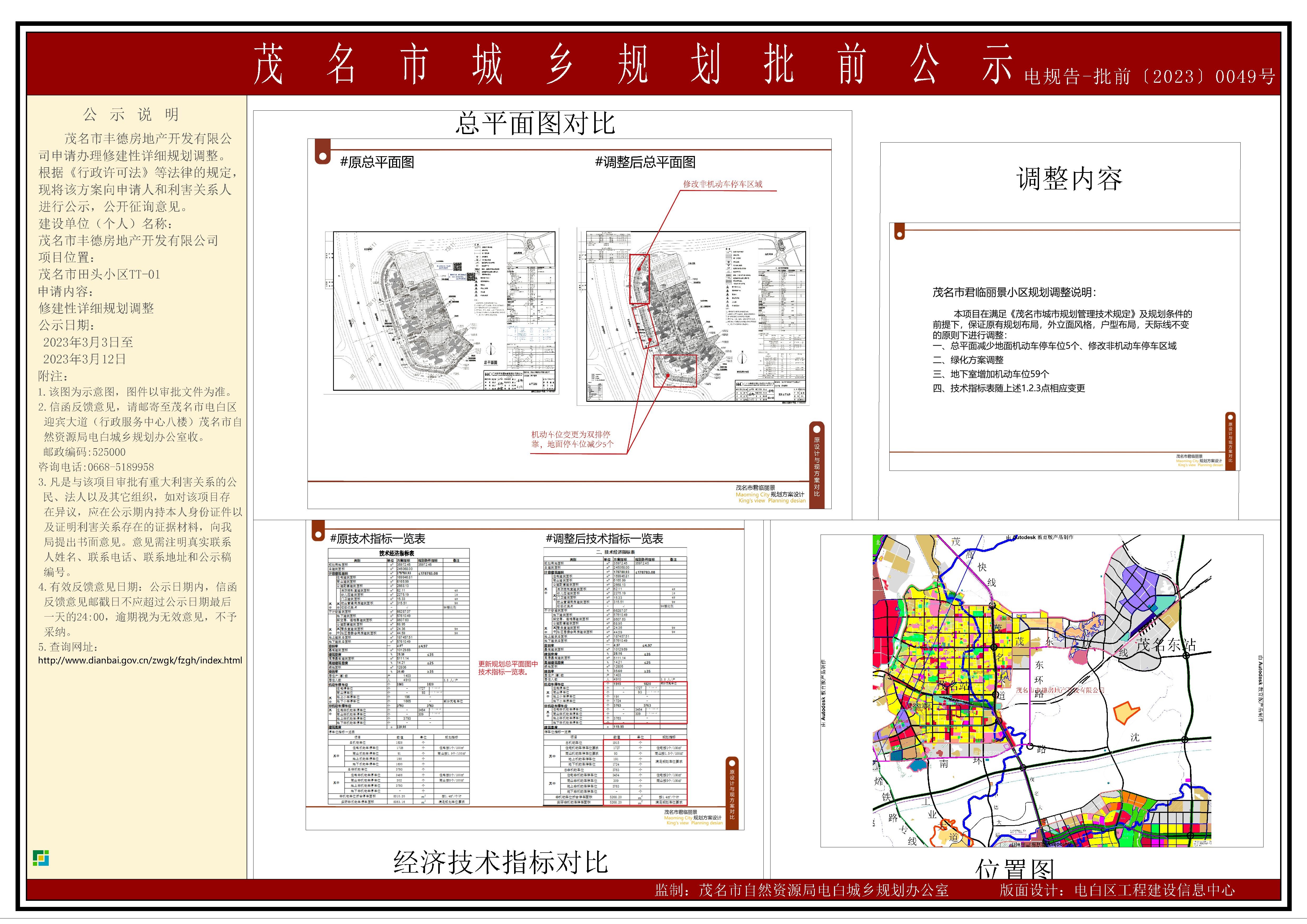 茂名市丰德房地产开发有限公司修建性详细规划调整批前公示.jpg