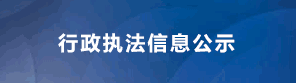 广东省行政执法信息公示平台 数据采集系统